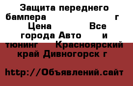 Защита переднего бампера Renault Daster/2011г. › Цена ­ 6 500 - Все города Авто » GT и тюнинг   . Красноярский край,Дивногорск г.